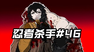 无法挽回的失败？亦或是人性的光辉。【忍杀漫解#46】现实比虚构更加离奇（5完结）