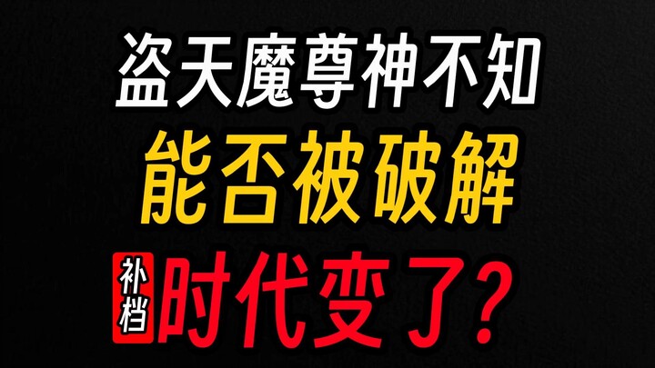 Thần bất tri của Đạo Thiên Ma Tôn có thể bị phá giải được không? Thời thế đã đổi rồi! (Bổ sung)