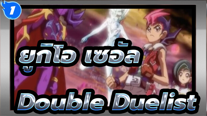 [ยูกิโอ! เซอัล]Double Duelist_1