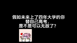 假如未来上了四年大学的你替自己高考，是不是可以无敌了？