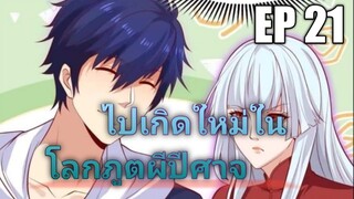 (พากย์มังงะ) ไปเกิดใหม่ในโลกภูติผีปีศาจ ตอนที่ 21