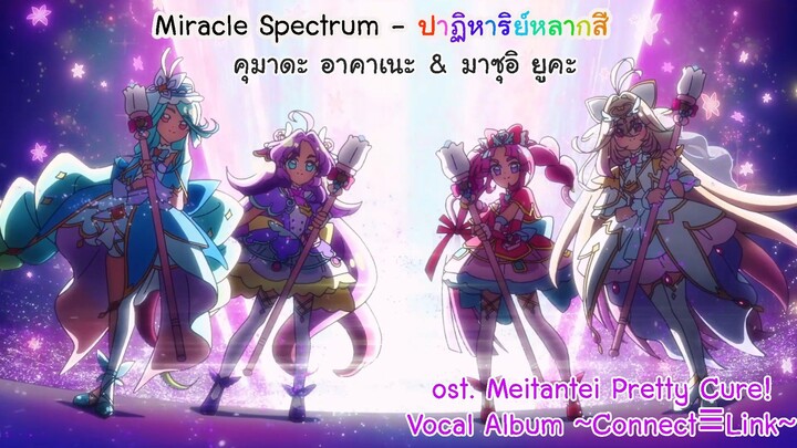 Miracle Spectrum - ปาฏิหาริย์หลากสี - คุมาดะ อาคาเนะ & มาซุอิ ยูคะ ost. Meitantei Pretty Cure!