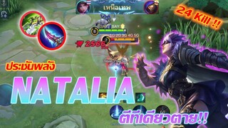 Natalia ตีทีเดียวร่วง!! (ประชันพลัง) |Mobile legends