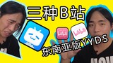 Do you know there's actually 3 different bilibili in the world？？？