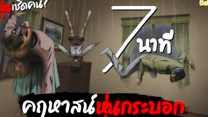 สปอยอนิเมะ คลังสยอง - คฤหาสน์หุ่นกระบอก ใน 7นาที