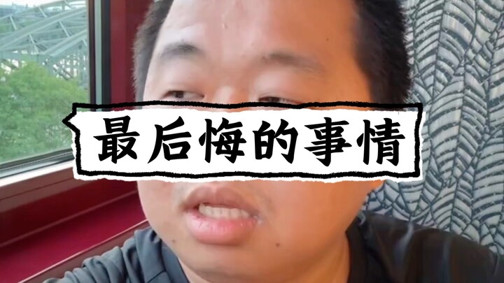 蓝战非最后悔的一件事情