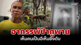 พรานอ้อยเจออาถรรพ์! เห็นคนเป็นอีเห็น คว้าลูกซองยิงดับ  | อมรินทร์อัปเดต