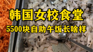 What does a 5,500-yuan buffet lunch at a Korean girls' school cafeteria look like? (Zhang Luer is tr