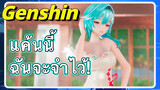 แค้นนี้ ฉันจะจำไว้!