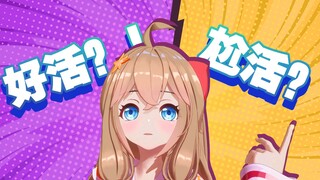 【好活?or尬活?】工具人你行不行啊啊啊！?