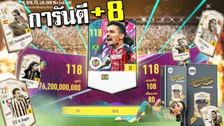 บวก8 แบบไม่ต้องลุ้น ด้วยผลมือท่อง มือท่อง!!! [FIFA Online 4]