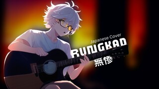 Rungkad "無惨" (Kuri Cover)