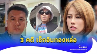 ’ธรรมราช‘ เช็กอินทองหล่อ จี้ 3 คดีเชื่อมจิต เหน็บทนายจุ๊กกรู้|Thainews - ไทยนิวส์|Update 15-JJ