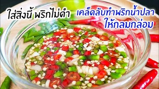 วิธีทำน้ำปลาพริก พริกน้ำปลา  ให้อร่อยกลมกล่อม สีพริกไม่ดำ พร้อมแนะนำวิธีเก็บรักษา