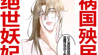 【二哈和他的白猫师尊】【燃晚同人】狐狸精手书，一代妖妃的惊天三角恋