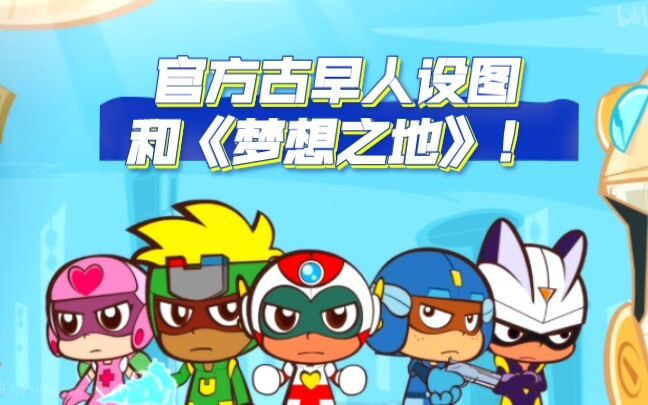 【开心超人联盟】古早人设图及《梦想之地》！