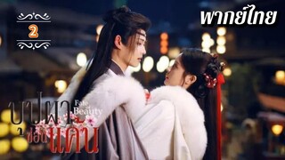 ᎬᏢ.2 บุปผาซ่อนแค้น | พากย์ไทย |