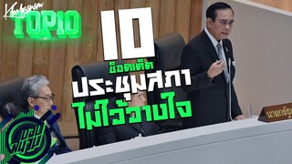 10 ช็อตเด็ดประชุมสภาอภิปรายไม่ไว้วางใจ !! -ขอบสนาม TOP10