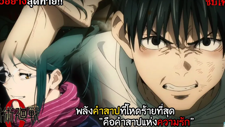ซับไทยตัวอย่างสุดท้าย!!! Jujutsu Kaisen 0 Movie - ไม่อยากอยู่คนเดียว!! I Official Trailer 2