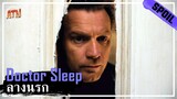 เมื่อผู้ที่มีพลัง กลายเป็นผู้ที่ถูกตามล่า [สปอยหนัง] - Doctor Sleep (2019)