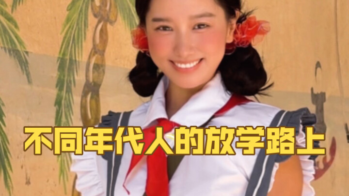 ماذا كان يفعل الناس في طريقهم من المدرسة عبر الأجيال المختلفة؟ هل تتذكر طريقك من المدرسة؟