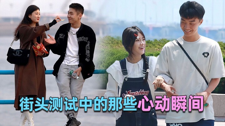 街头测试中的那些高甜心动瞬间，看完突然想恋爱了