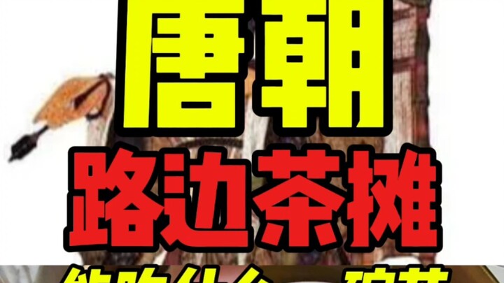 ร้านน้ำชาข้างทางในสมัยราชวงศ์ถังสามารถกินอะไรได้บ้าง?