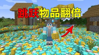 当MC跳跃背包里面的物品就会翻倍？！