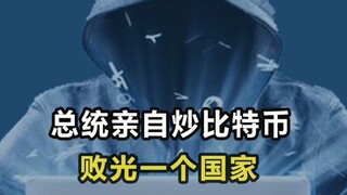ประธานาธิบดีเล่นบิทคอยน์ จนหมดประเทศ