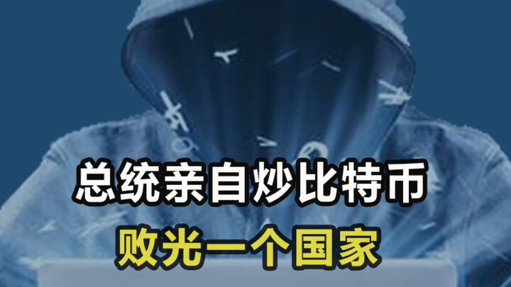 The President Traded Bitcoin and Wasted an Entire Country