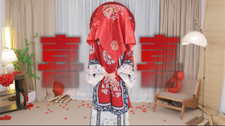 囍｜唢 呐 一 响