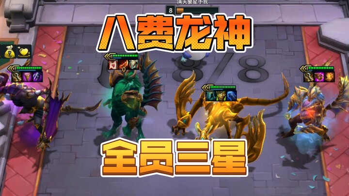 After grinding nearly a thousand pulls, I finally got all eight-coin Dragon Gods to three stars!