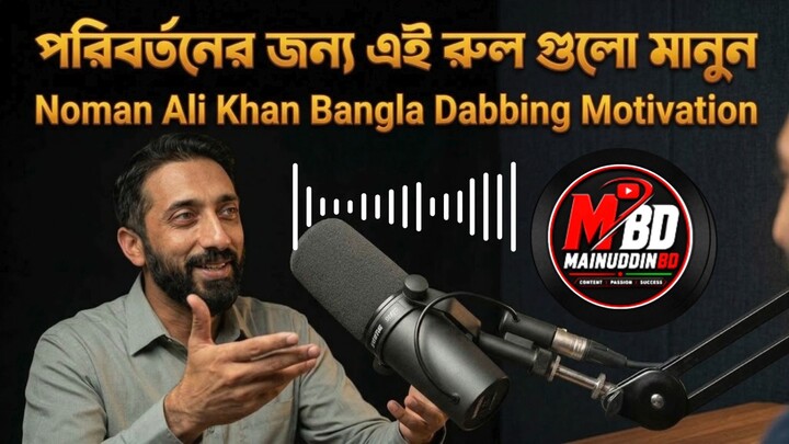 পরিবর্তনের জন্য এই রুল গুলো মানুন সফল হবেন ইনশাআল্লাহ,@NomanAliKhan @BanglaDubbing