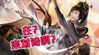 【大仙全家桶】王者对诗哪家行，牧童遥指张冰心