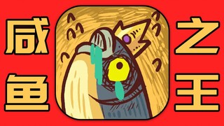 Can you challenge the rich in the King of Salted Fish? The finale!
