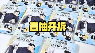 盲抽开拆丨十发plaza吧唧能出几个五条呢