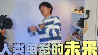 这应该就是人类电影未来的发展趋势了吧