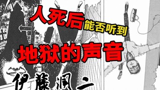 人死后是否能听到来自地狱的声音？《伊藤润二：恶魔的理论》