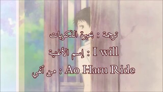 أغنية أنمي أكثر من رائعة _ I will -Ao Haru Ride _