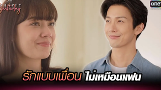 รักแบบเพื่อน ไม่เหมือนแฟน HIGHLIGHT Club Friday The Series UNHAPPY Birthday EP1 5 ตค 64