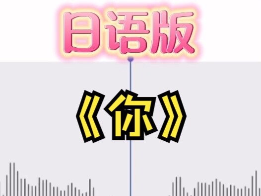 《宝贝给你唱个歌吧》