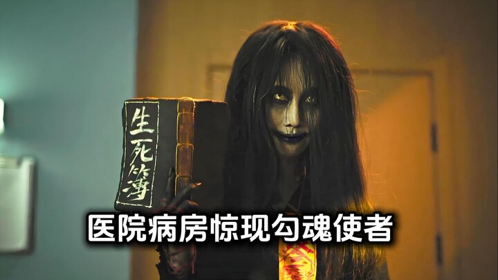 勾魂使者病房收人，99秒后全体头皮发麻！