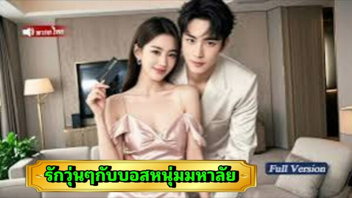 ซีรี่ย์จีน รักวุ่นๆกับบอสหนุ่มมหาลัย พากย์ไทย|เต็มเรื่อง