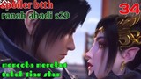 Batle Through The Heavens Ranah Abadi S29 Part 34 : Mencoba Merebut Tubuh Tian Shun
