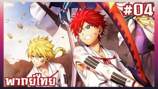 Orient 2 สิงห์ พลิกตำนานพิฆาตอสูร ภาค2 ตอนที่ 4 [พากย์ไทย]