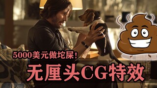 ฉาก CG ที่ไร้สาระที่สุดในฮอลลีวูด: "John Wick" ทุ่มเงิน 5,000 ดอลลาร์สร้างฉากที่มีเอฟเฟกต์พิเศษ!