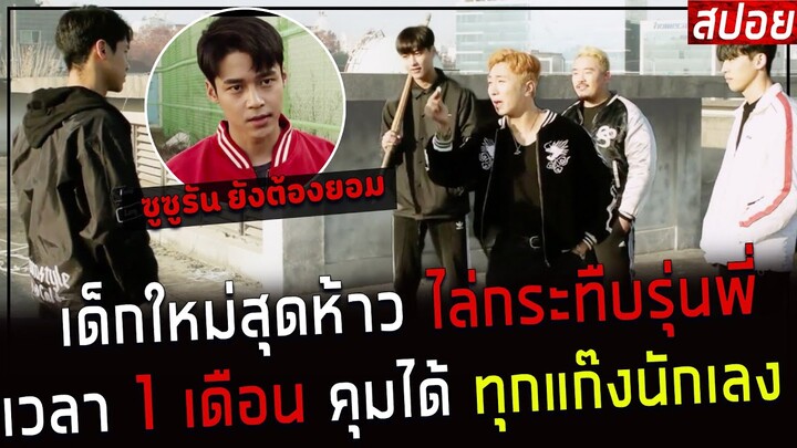 ( สปอยหนังเกาหลี ) เด็กใหม่สุดห้าว ไล่กระทืบรุ่นพี่ เวลา 1 เดือน คุมได้ทุกแก๊ง :