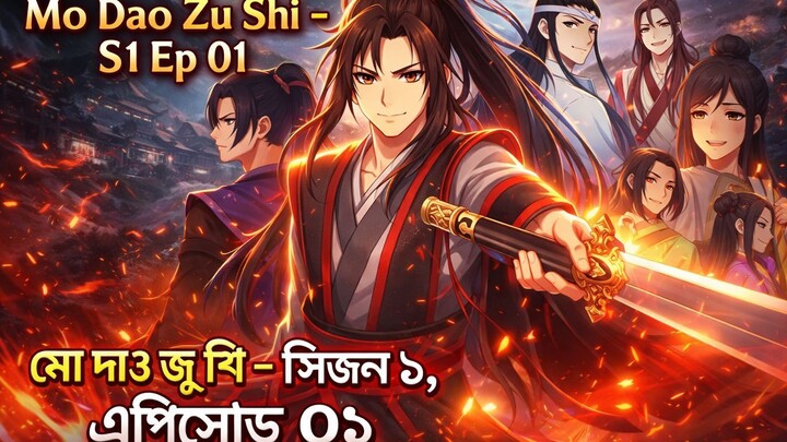 Mo Dao Zu Shi S1 - 01 魔道祖师 第1集 [720p][中字]