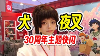 [A Zhou] Going out in anime style × Well of the Bones!? Next second, I'm about to time-slip into Inu