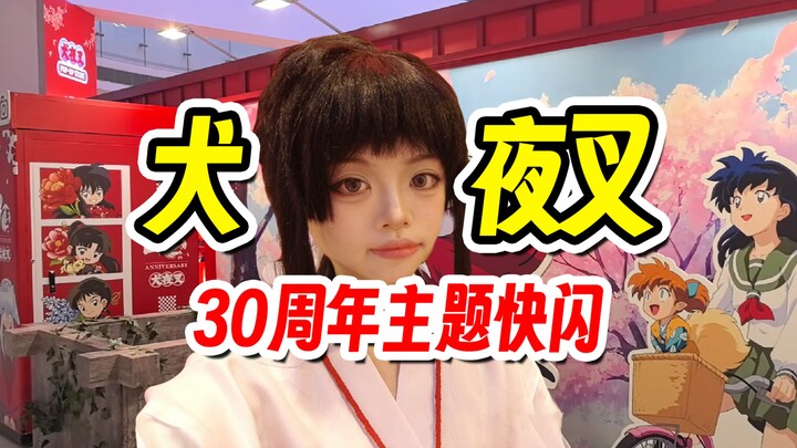 [อาโจว] อนิเมะออกนอกบ้าน × บ่อน้ำกินกระดูก!? อีกเสี้ยววินาทีเดี๋ยวก็จะทะลุมิติ อินุยาฉะ เทพอสูรจิ้งจ